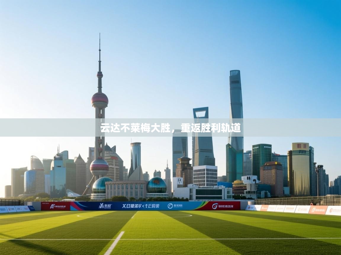 云达不莱梅大胜，重返胜利轨道  第1张