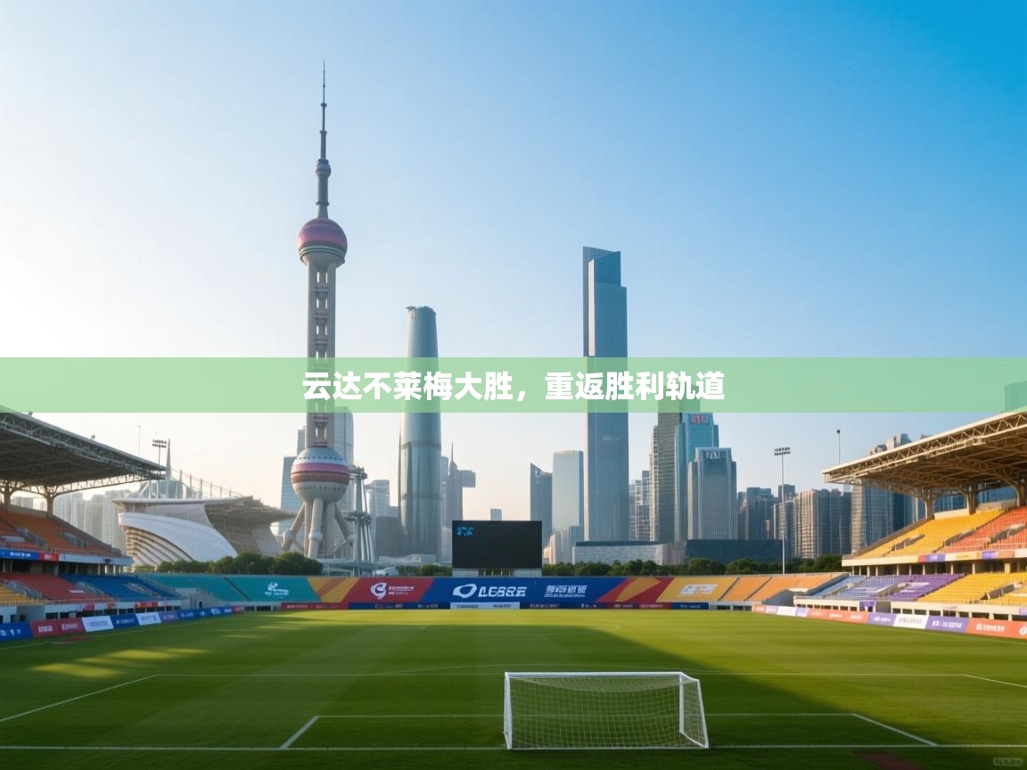 云达不莱梅大胜，重返胜利轨道  第2张