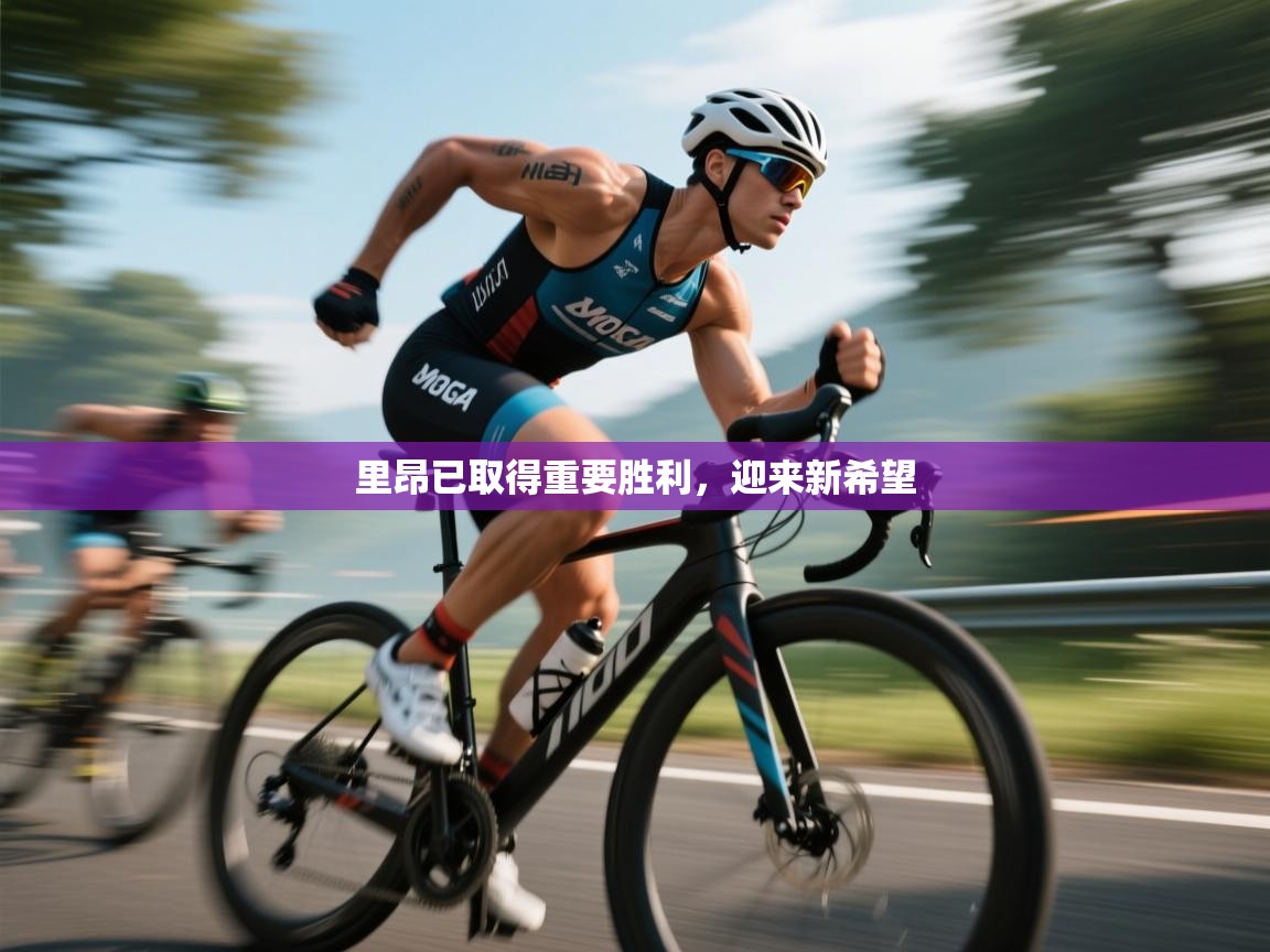 里昂已取得重要胜利，迎来新希望  第1张