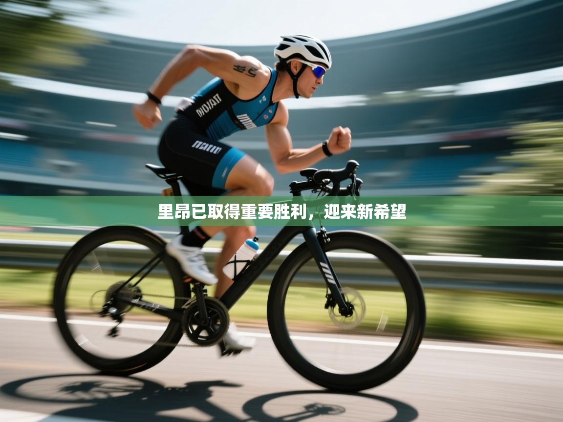 里昂已取得重要胜利，迎来新希望  第2张