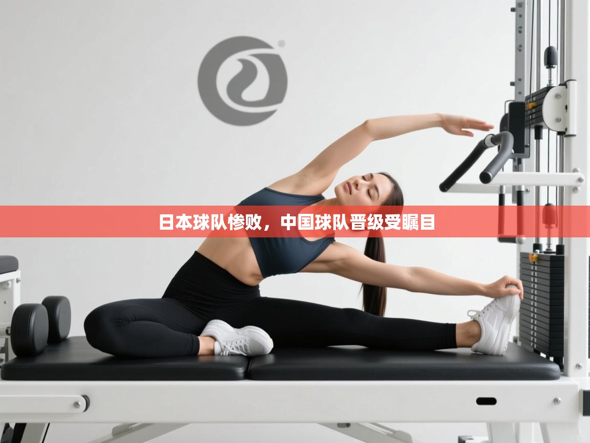 日本球队惨败，中国球队晋级受瞩目  第1张