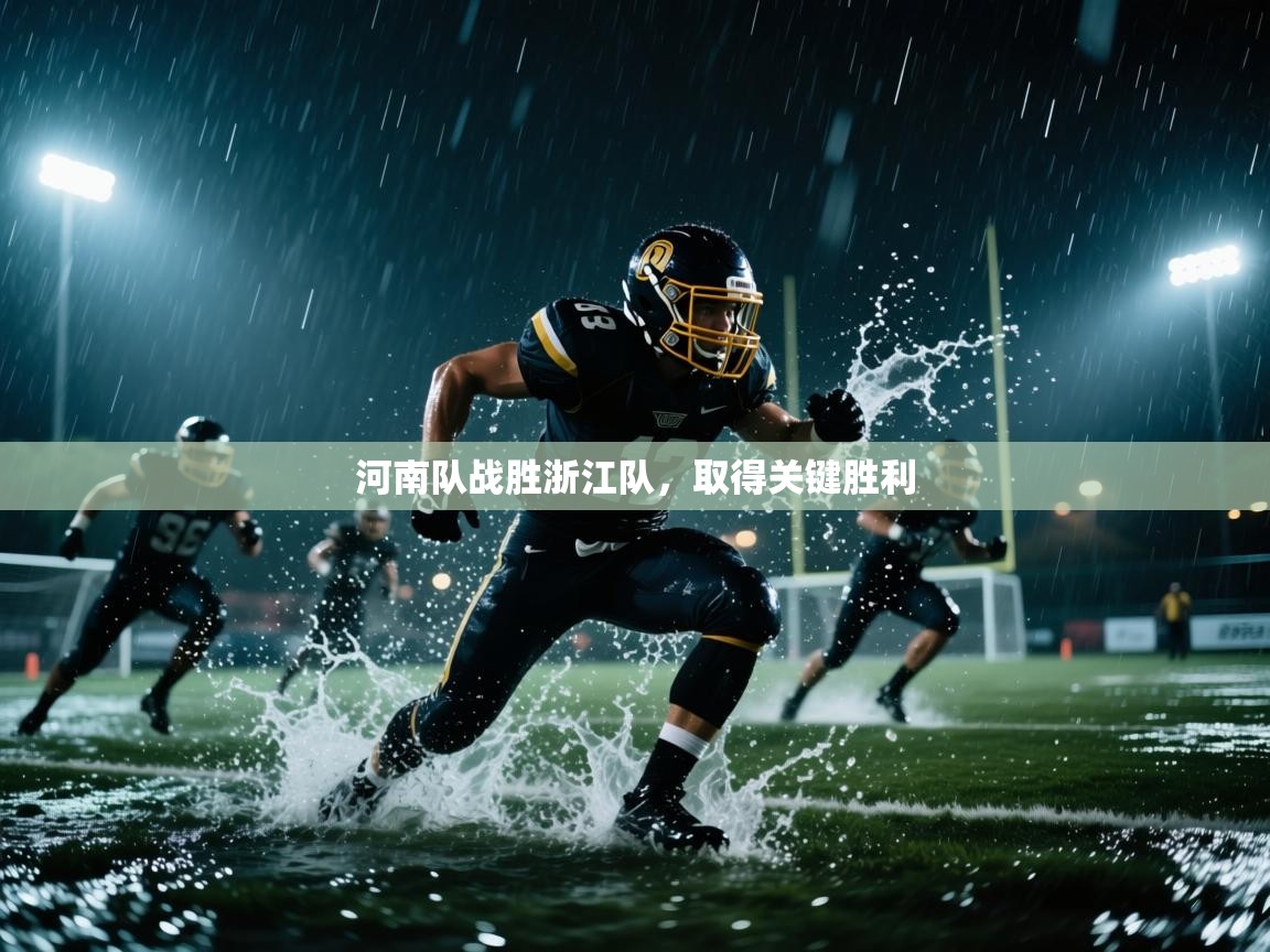 河南队战胜浙江队，取得关键胜利  第2张