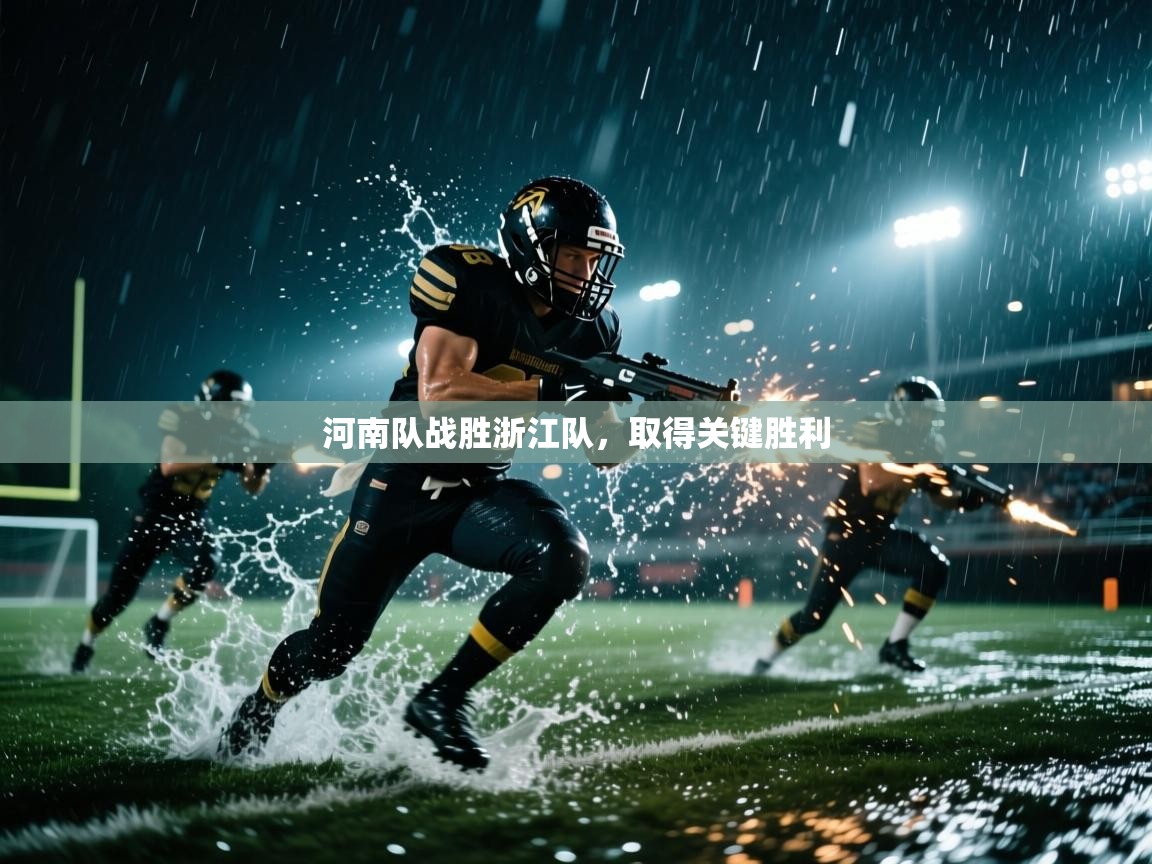 河南队战胜浙江队，取得关键胜利  第1张