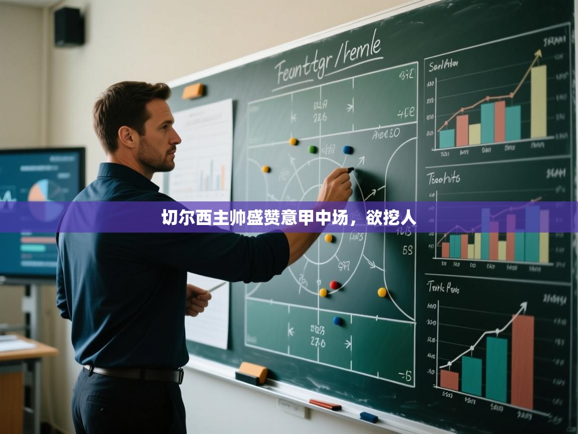 切尔西主帅盛赞意甲中场，欲挖人