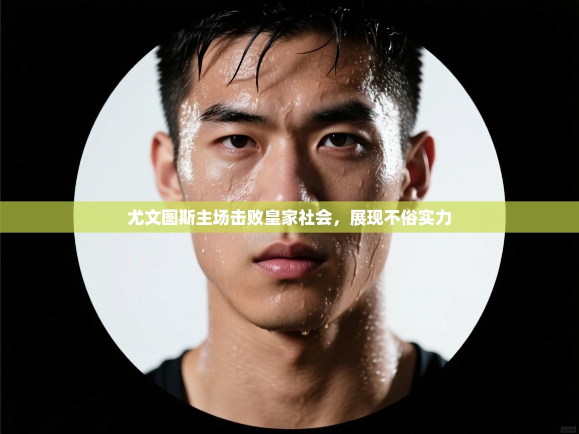 尤文图斯主场击败皇家社会,展现不俗实力 第2张