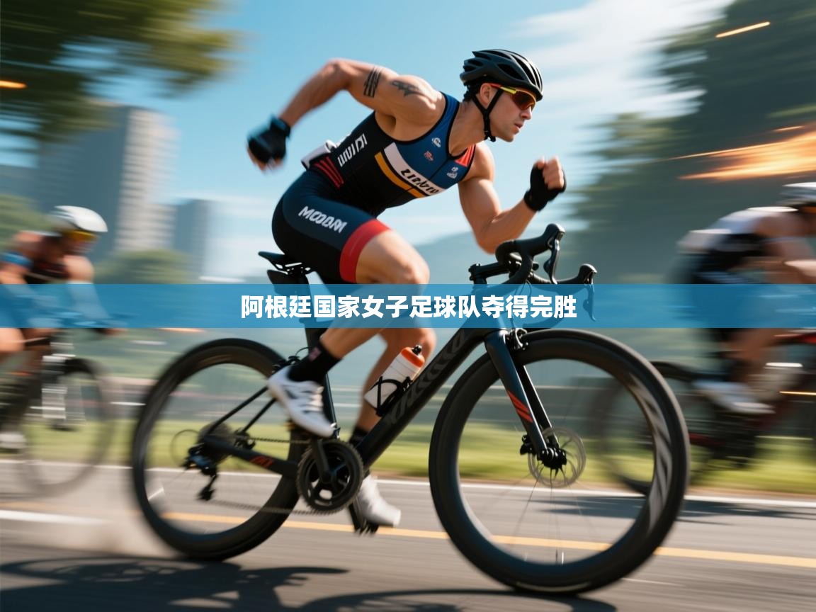 阿根廷国家女子足球队夺得完胜 第1张