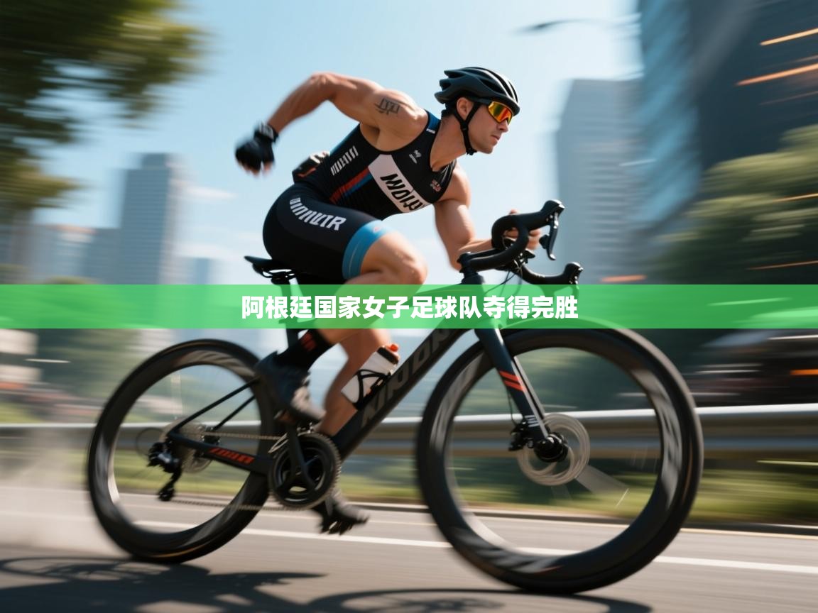 阿根廷国家女子足球队夺得完胜 第2张