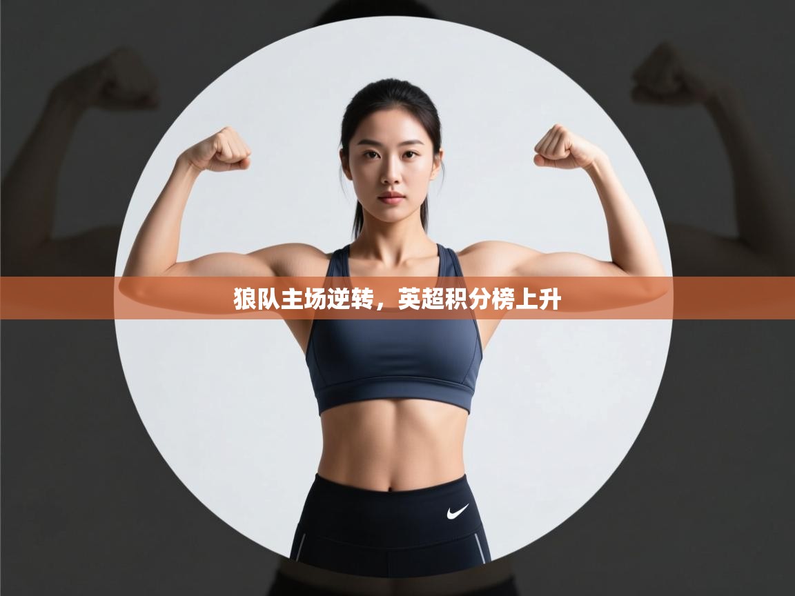 狼队主场逆转，英超积分榜上升  第2张