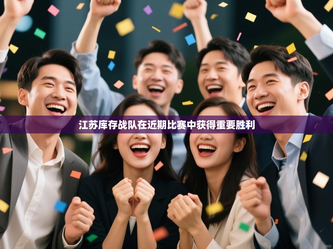 江苏库存战队在近期比赛中获得重要胜利  第2张