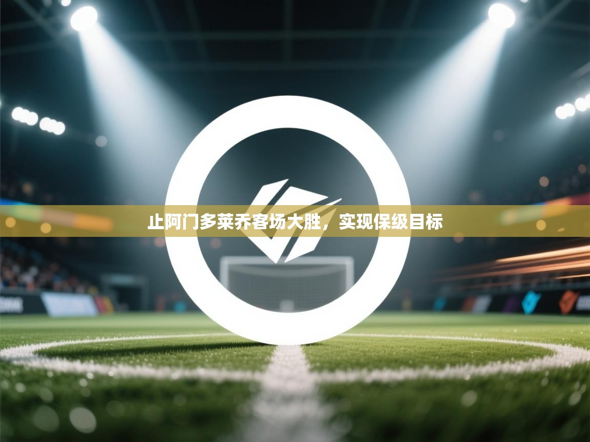 止阿门多莱乔客场大胜，实现保级目标  第2张