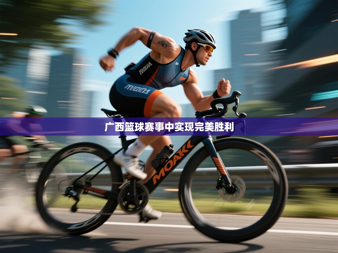 广西篮球赛事中实现完美胜利  第2张