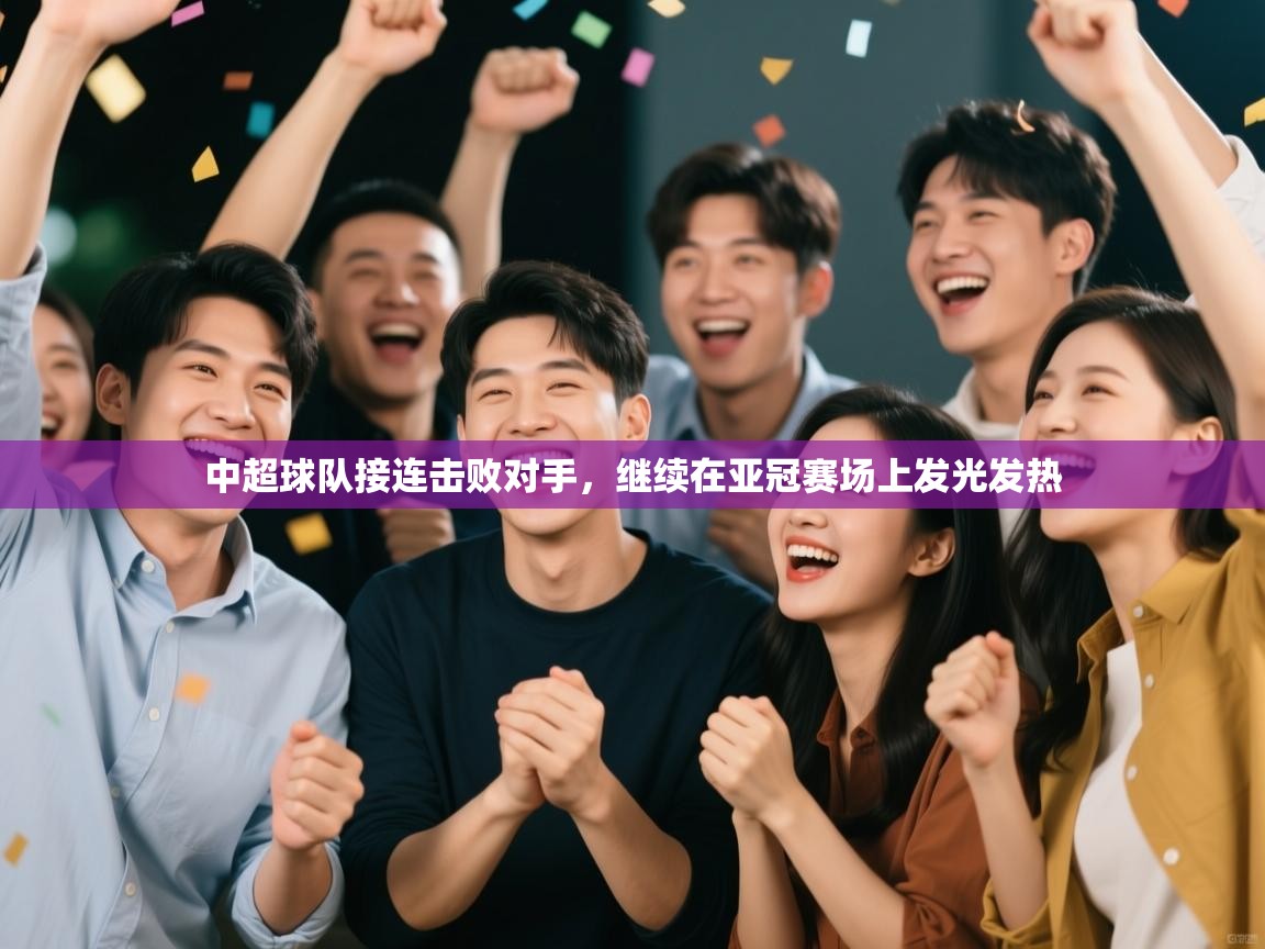 中超球队接连击败对手，继续在亚冠赛场上发光发热