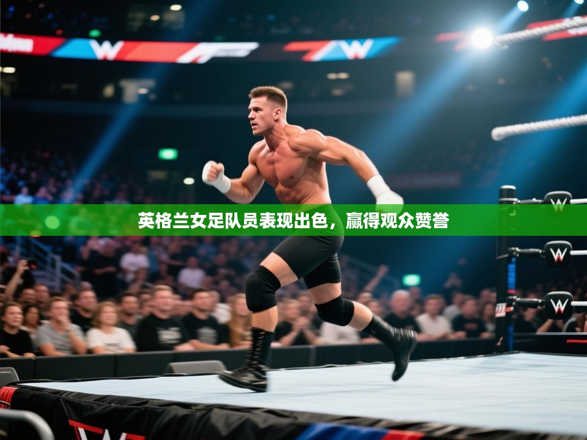 英格兰女足队员表现出色，赢得观众赞誉  第2张