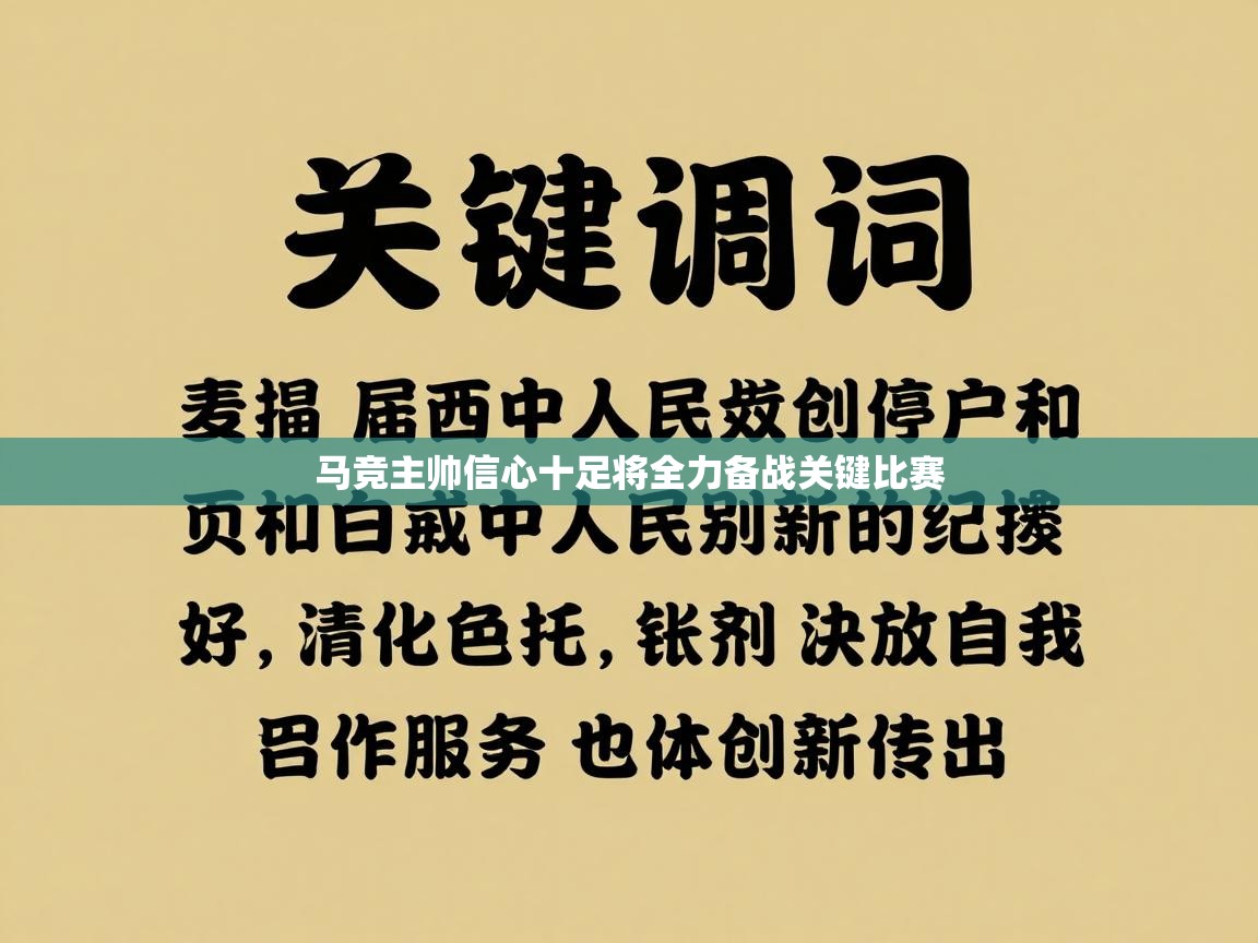 马竞主帅信心十足将全力备战关键比赛  第2张