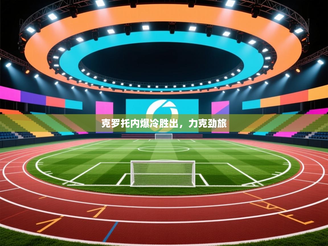 克罗托内爆冷胜出，力克劲旅