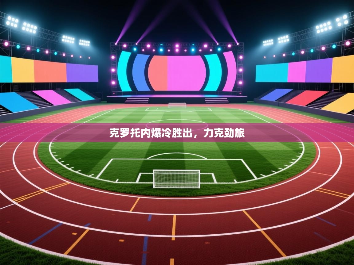 克罗托内爆冷胜出，力克劲旅  第2张