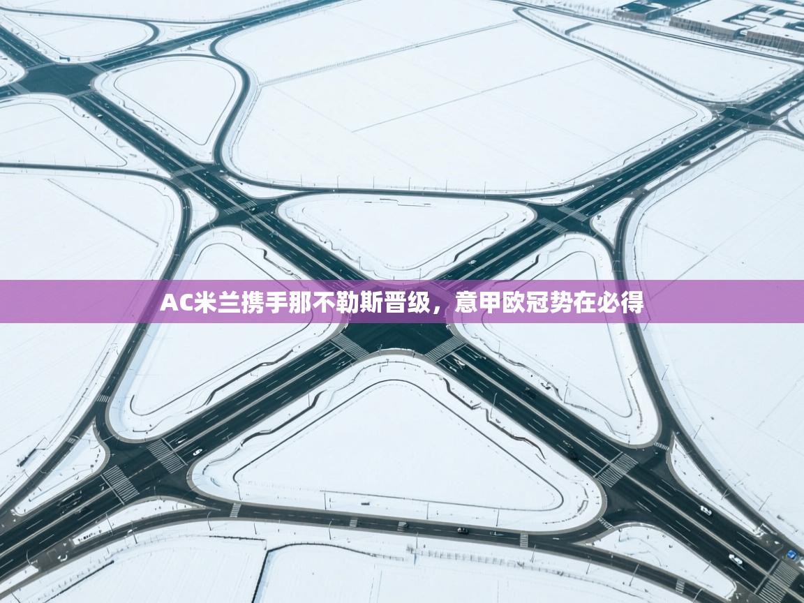 AC米兰携手那不勒斯晋级，意甲欧冠势在必得