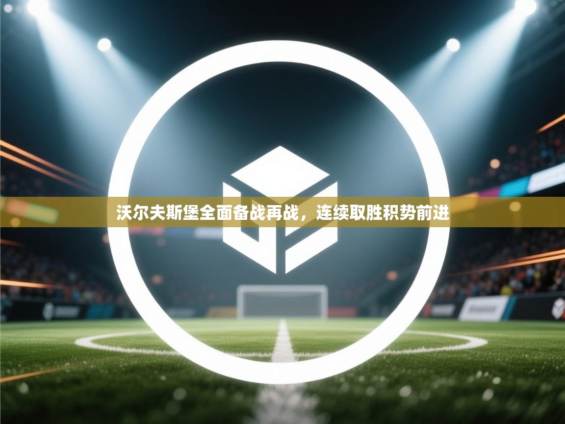 沃尔夫斯堡全面备战再战，连续取胜积势前进