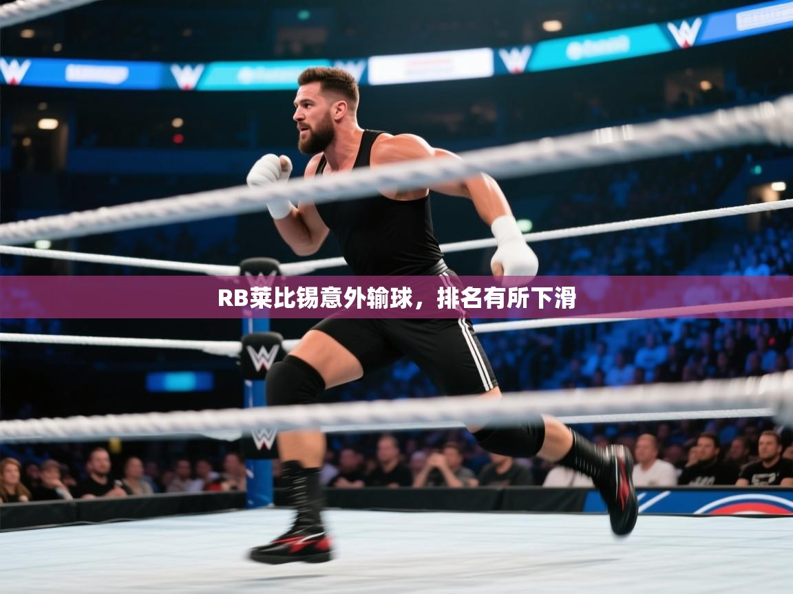 RB莱比锡意外输球，排名有所下滑  第2张