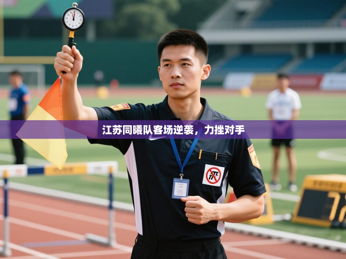 江苏同曦队客场逆袭，力挫对手  第2张