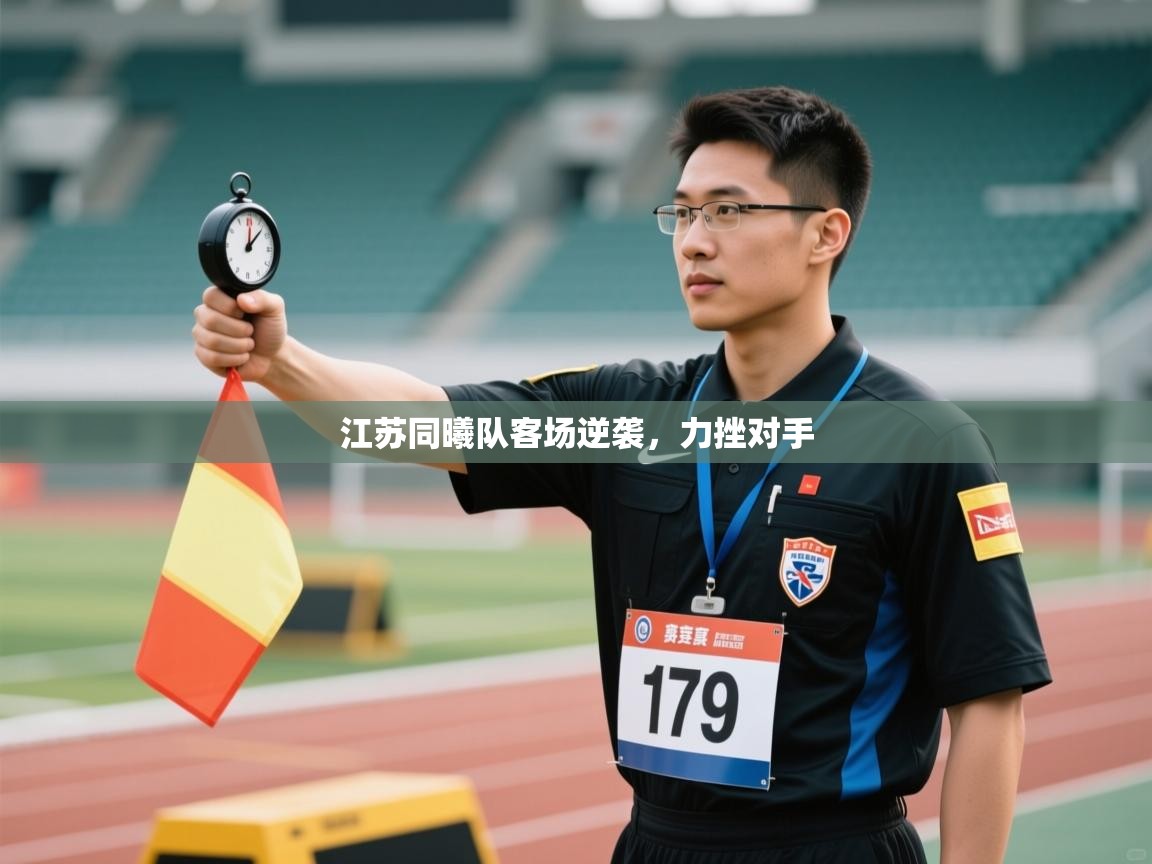 江苏同曦队客场逆袭，力挫对手