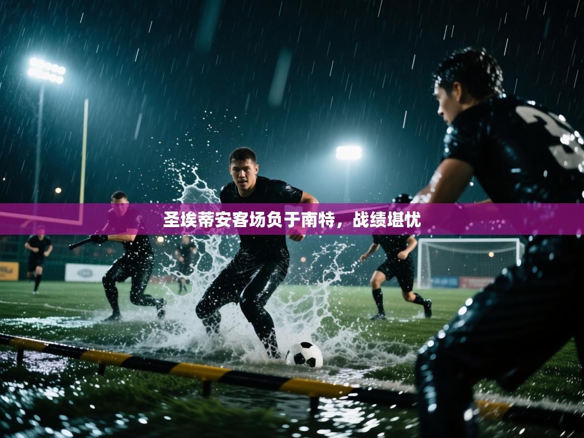 圣埃蒂安客场负于南特，战绩堪忧