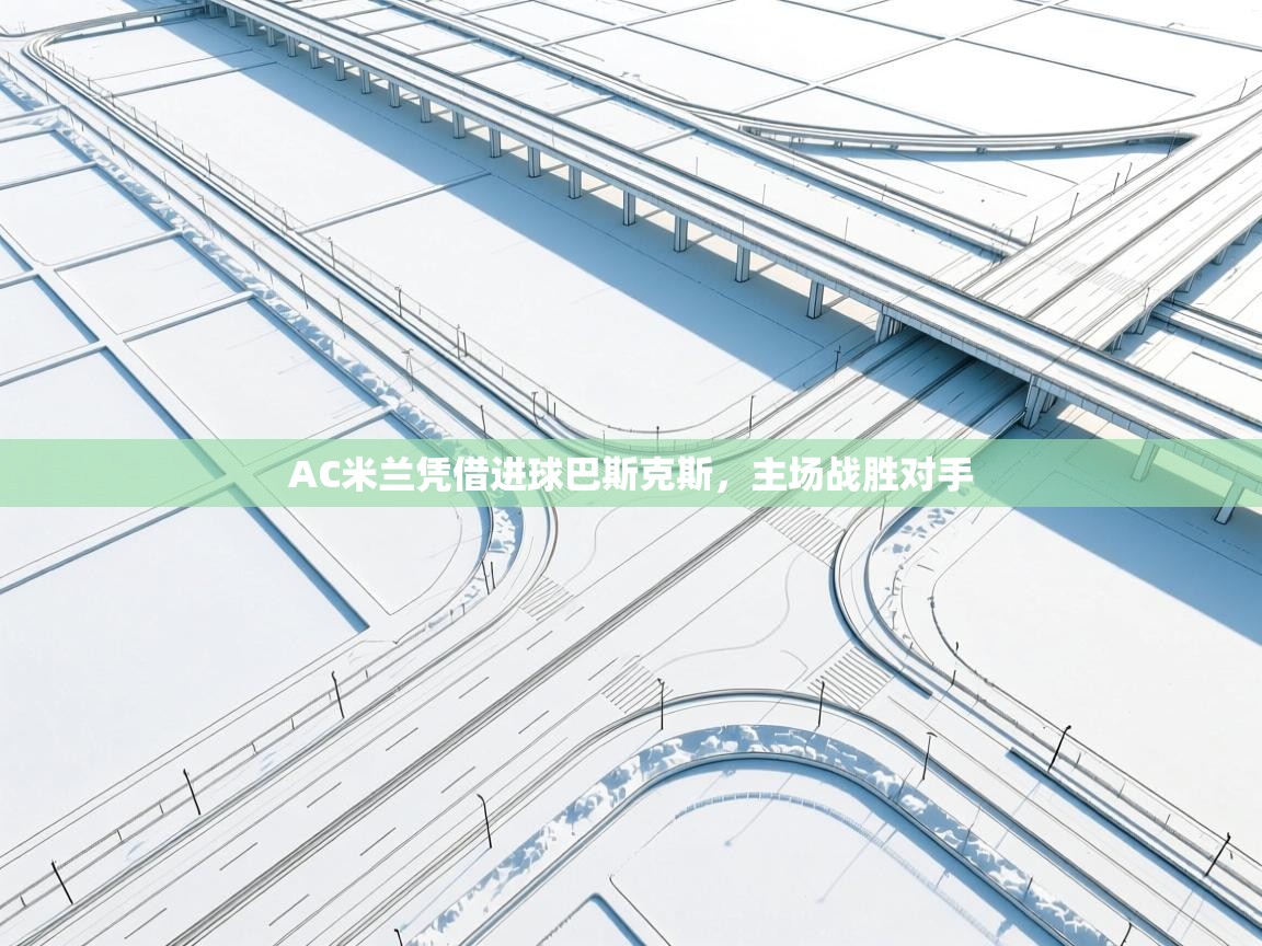 AC米兰凭借进球巴斯克斯,主场战胜对手 第2张