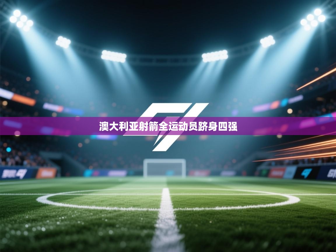 澳大利亚射箭全运动员跻身四强  第2张