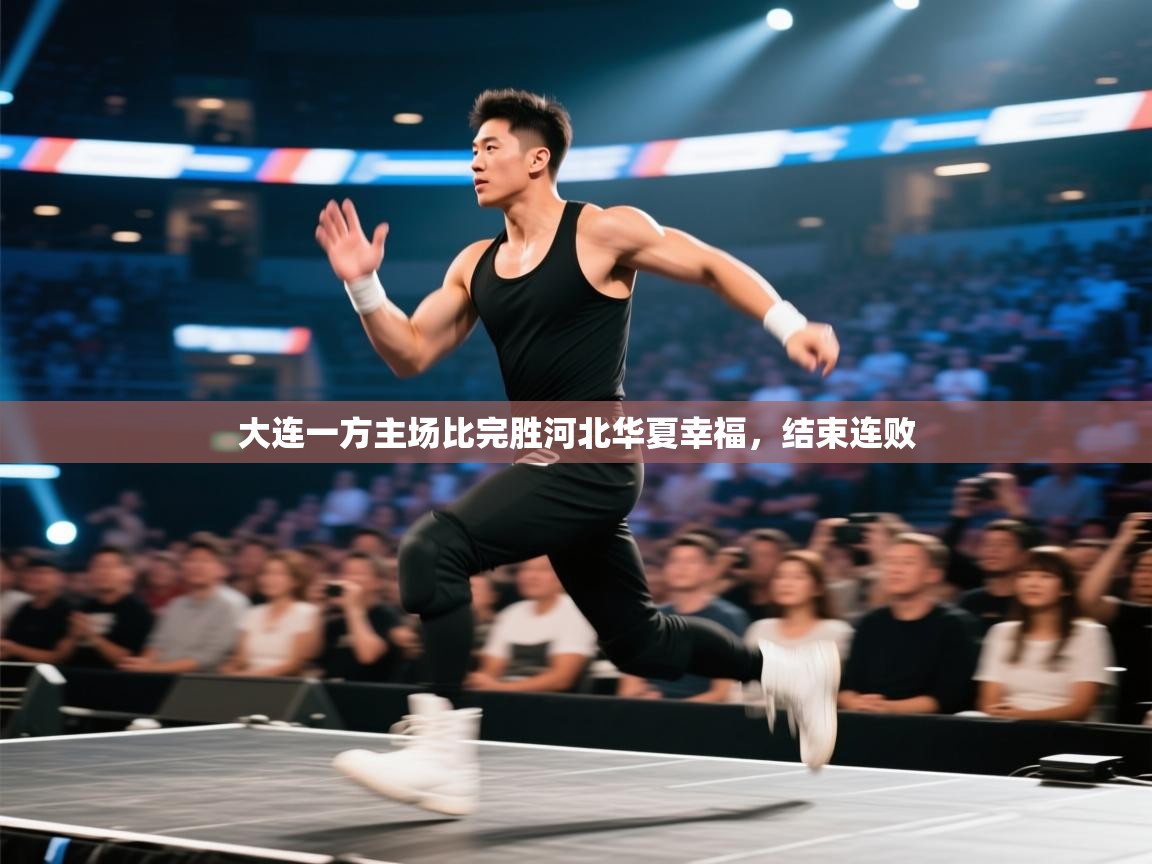 大连一方主场比完胜河北华夏幸福，结束连败