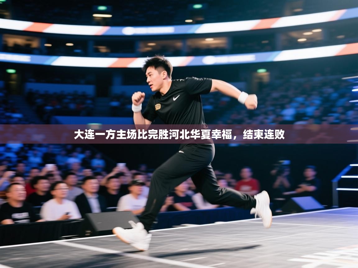 大连一方主场比完胜河北华夏幸福，结束连败  第2张