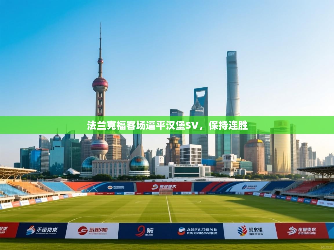 法兰克福客场逼平汉堡SV,保持连胜 第2张