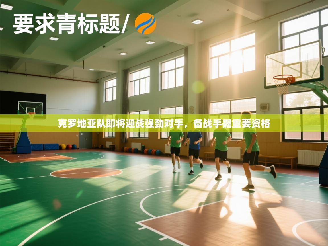 克罗地亚队即将迎战强劲对手，备战手握重要资格