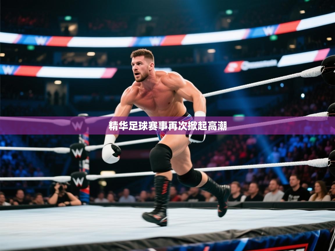 精华足球赛事再次掀起高潮 第2张