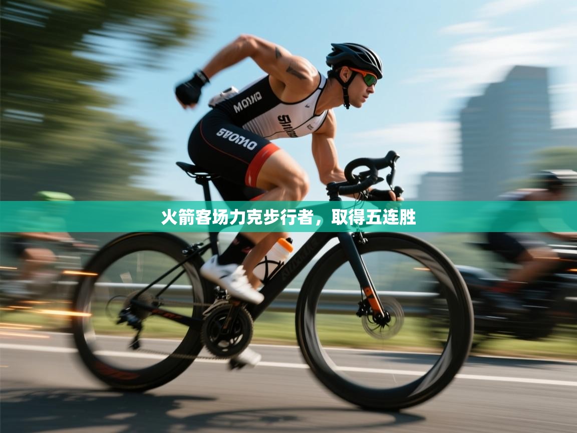 火箭客场力克步行者，取得五连胜