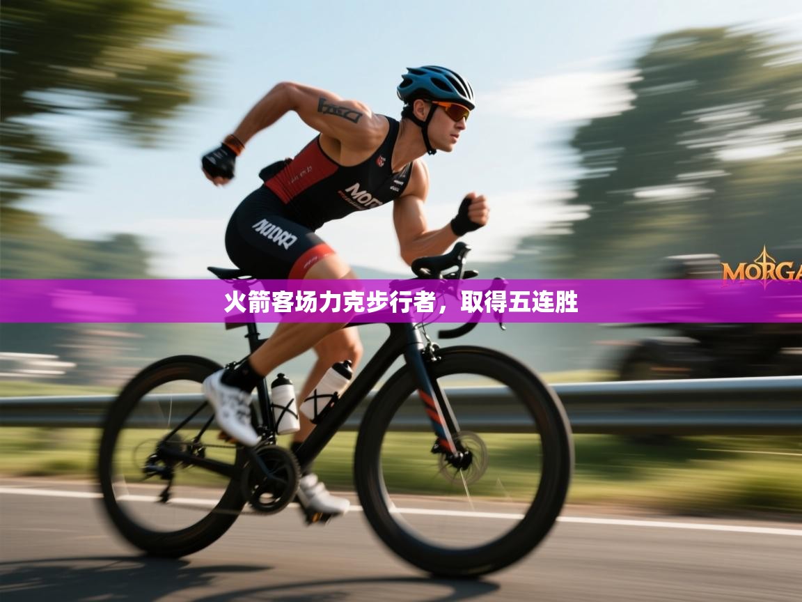 火箭客场力克步行者,取得五连胜 第2张