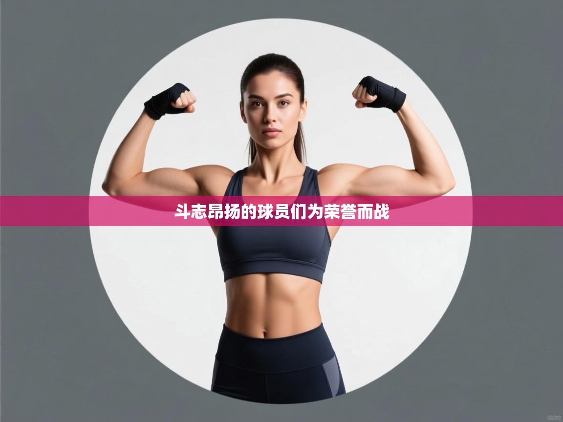 斗志昂扬的球员们为荣誉而战