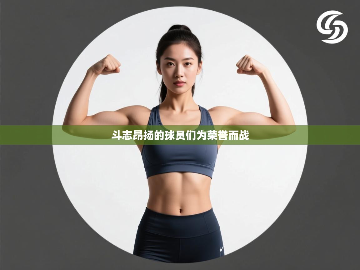 斗志昂扬的球员们为荣誉而战 第2张