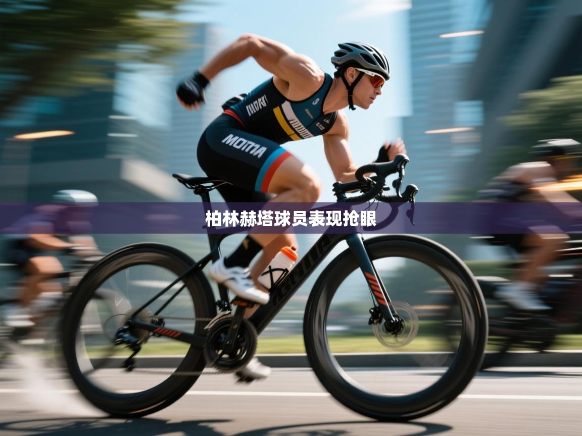 柏林赫塔球员表现抢眼