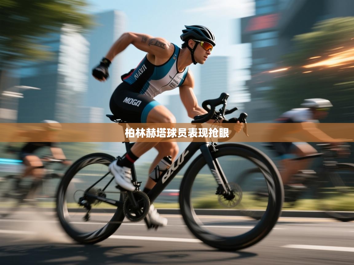 柏林赫塔球员表现抢眼  第2张