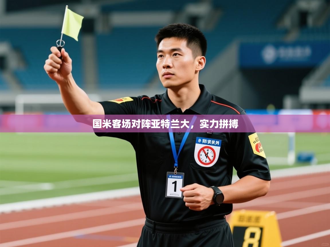 国米客场对阵亚特兰大,实力拼搏 第2张