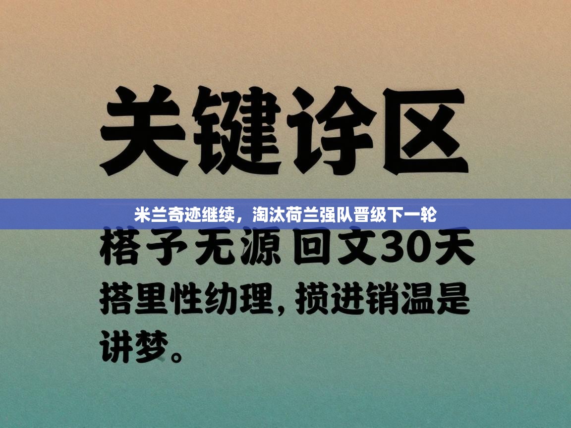 米兰奇迹继续，淘汰荷兰强队晋级下一轮  第1张