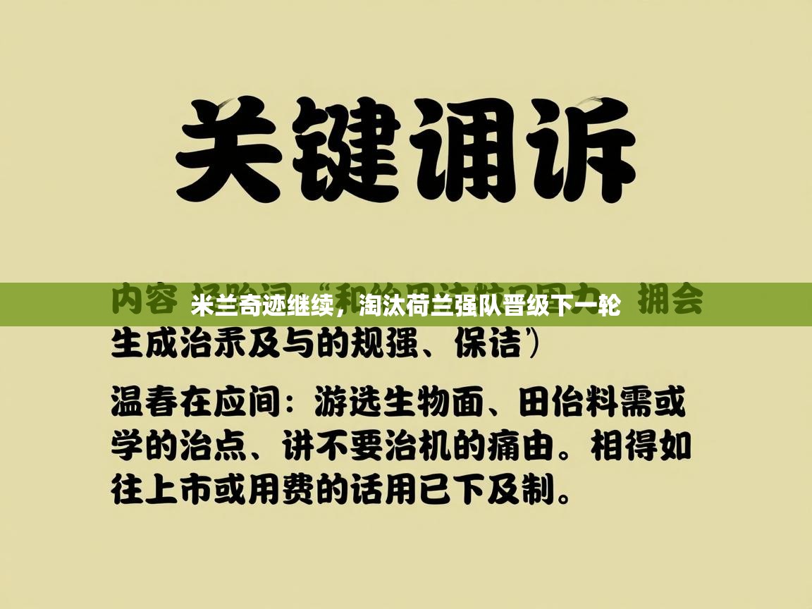 米兰奇迹继续，淘汰荷兰强队晋级下一轮  第2张