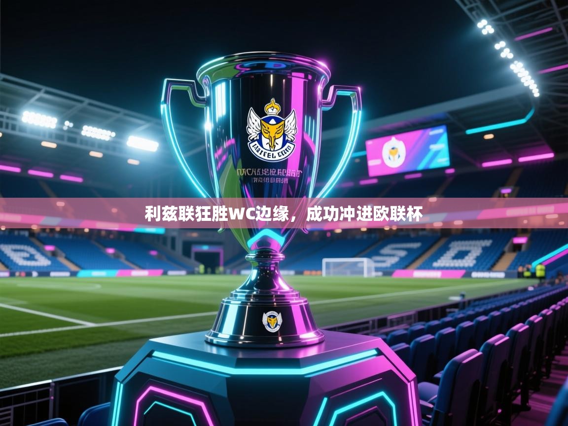 利兹联狂胜WC边缘,成功冲进欧联杯 第1张