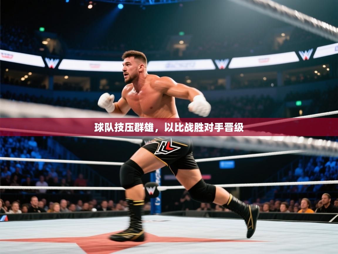 球队技压群雄，以比战胜对手晋级  第1张