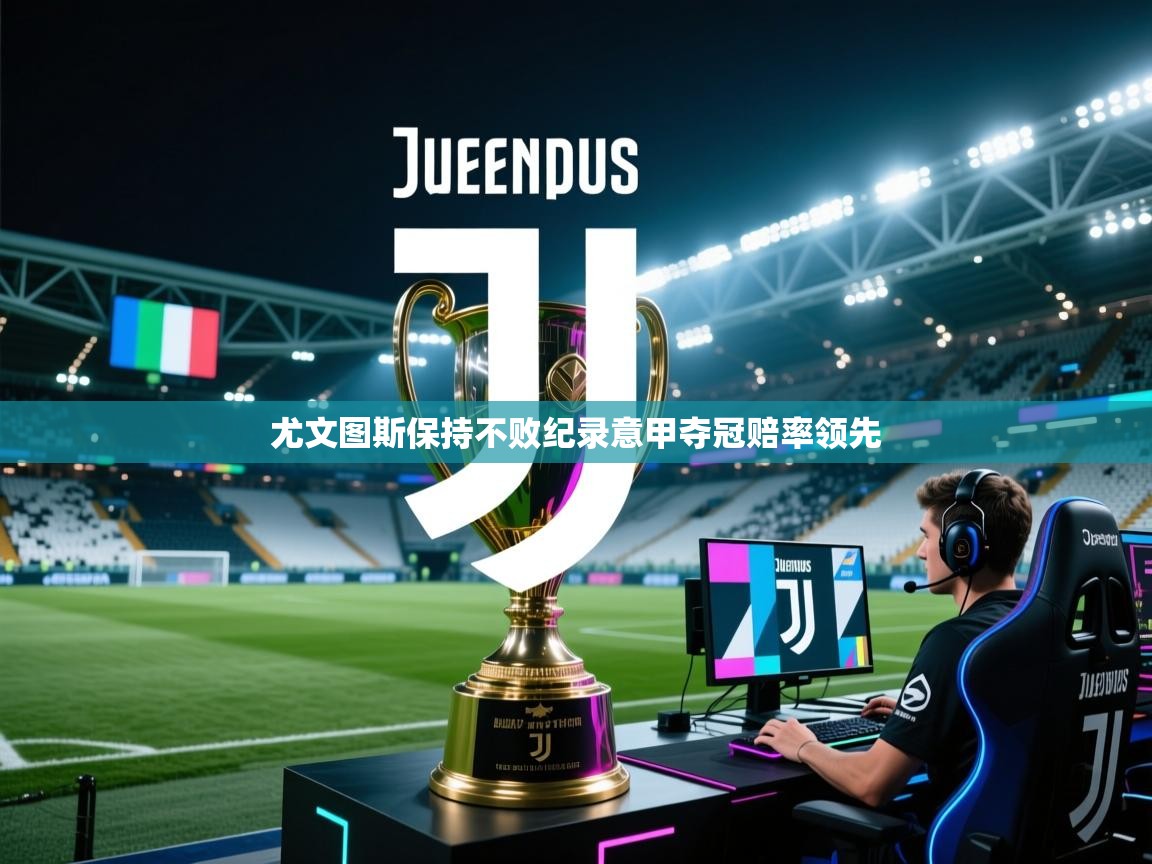 尤文图斯保持不败纪录意甲夺冠赔率领先  第2张