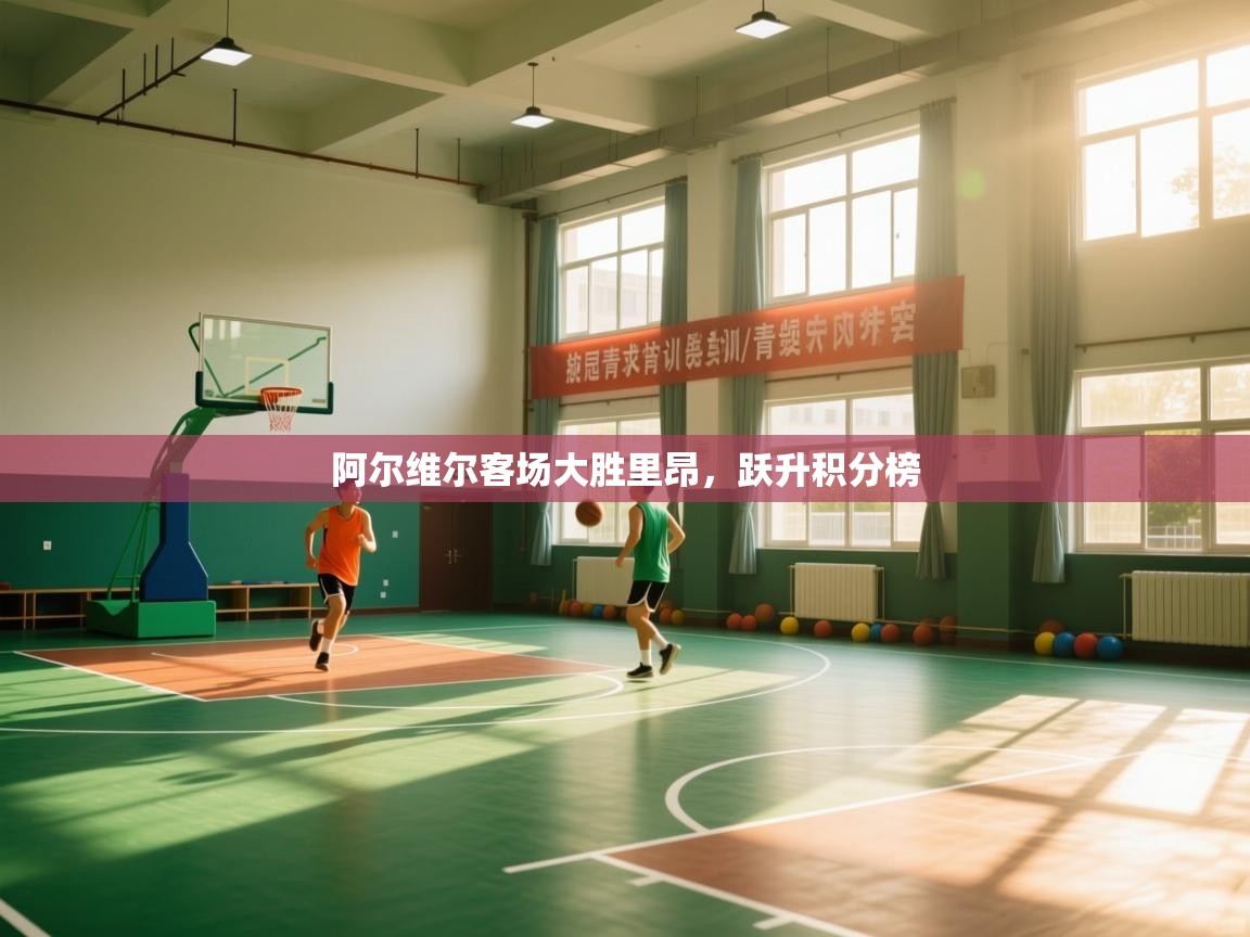 阿尔维尔客场大胜里昂，跃升积分榜