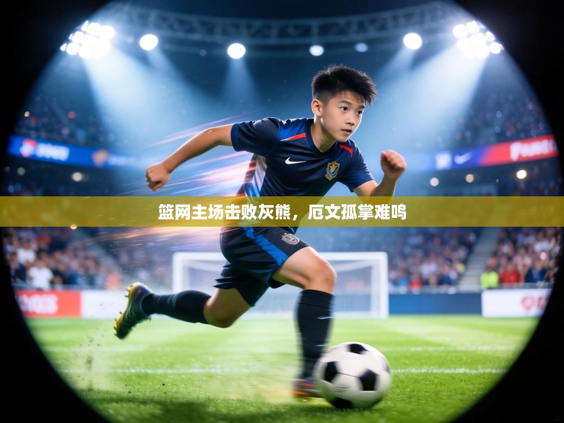 篮网主场击败灰熊，厄文孤掌难鸣