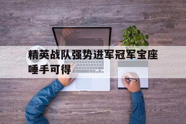 2025世俱杯在线观看-精英战队强势进军冠军宝座唾手可得的简单介绍